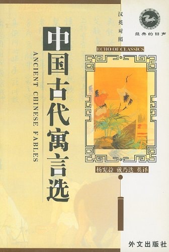Ancient Chinese Fables: Simplified Characters (Chinese Edition)